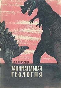 Обложка книги Занимательная геология, Обручев Владимир Афанасьевич