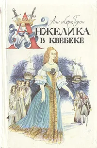 Обложка книги Анжелика в Квебеке, Голон Серж, Голон Анн