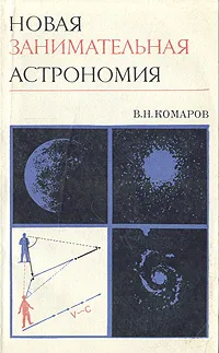 Обложка книги Новая занимательная астрономия, В. Н. Комаров