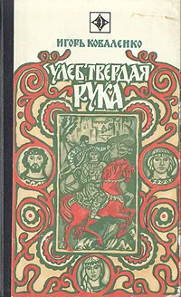 Обложка книги Улеб Твердая Рука, Коваленко Игорь Васильевич