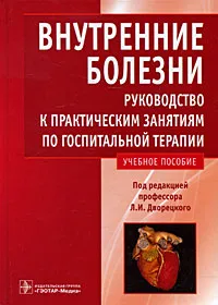 Обложка книги Внутренние болезни. Руководство к практическим занятиям по госпитальной терапии, Под редакцией Л. И. Дворецкого