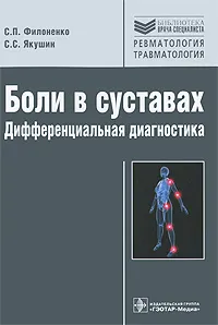 Обложка книги Боли в суставах. Дифференциальная диагностика, С. П. Филоненко, С. С. Якушин