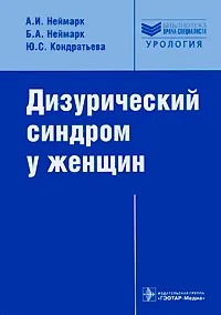 Обложка книги Дизурический синдром у женщин, А. И. Неймарк, Б. А. Неймарк, Ю. С. Кондратьева