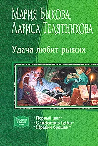 Обложка книги Удача любит рыжих, Мария Быкова, Лариса Телятникова