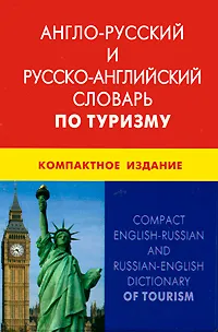 Обложка книги Англо-русский и русско-английский словарь по туризму, Е. Елисеева,Ж. Марукян,И. Прокудина,А. Тюфанова,В. Суслова,Е. Левитская,Н. Юрченко