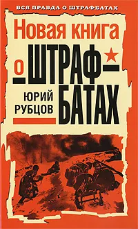 Обложка книги Новая книга о штрафбатах, Юрий Рубцов