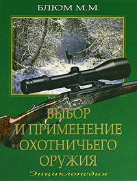 Обложка книги Выбор и применение охотничьего оружия, М. М. Блюм