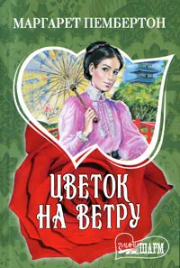 Обложка книги Цветок на ветру, Маргарет Пембертон