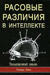 Обложка книги Расовые различия в интеллекте. Эволюционный анализ, Линн Ричард