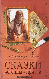 Обложка книги Леонардо да Винчи. Сказки. Легенды. Притчи, Леонардо да Винчи