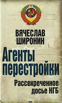 Обложка книги Агенты перестройки. Рассекреченное досье КГБ, Широнин Вячеслав Сергеевич