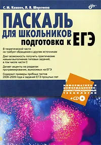 Обложка книги Паскаль для школьников. Подготовка к ЕГЭ (+ CD-ROM), С. М. Кашаев, Л. В. Шерстнева