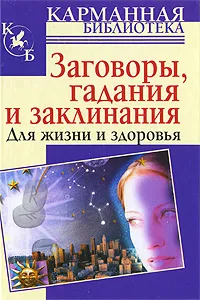 Обложка книги Заговоры, гадания и заклинания для жизни и здоровья, Джейн Джонсон