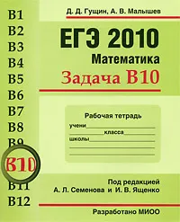 Обложка книги ЕГЭ 2010. Математика. Задача В10. Рабочая тетрадь, Д. Д. Гущин, А. В. Малышев