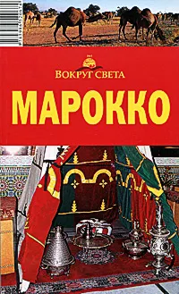 Обложка книги Марокко. Путеводитель, Юлия Алексеева