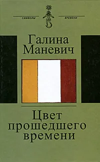 Обложка книги Цвет прошедшего времени, Маневич Галина Иосифовна