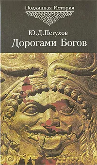 Обложка книги Дорогами Богов, Петухов Юрий Дмитриевич