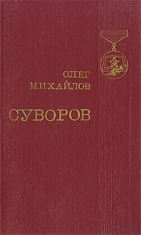 Обложка книги Суворов, Михайлов Олег Николаевич