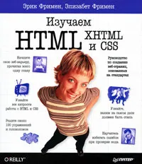Обложка книги Изучаем HTML, XHTML и CSS, Фримен Элизабет, Фримен Эрик