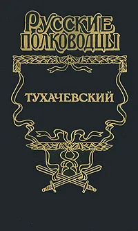 Обложка книги Тухачевский, Анатолий Марченко