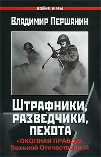 Обложка книги Штрафники, разведчики, пехота. 