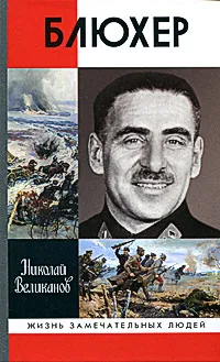 Обложка книги Блюхер, Николай Великанов