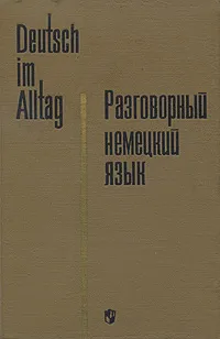 Обложка книги Разговорный немецкий язык / Deutch im Alltang, Н. Д. Артемюк, Х. В. Залевски