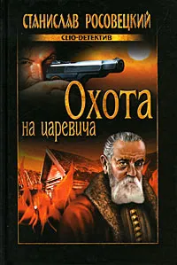 Обложка книги Охота на царевича, Станислав Росовецкий