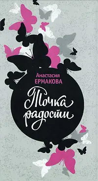 Обложка книги Точка радости, Анастасия Ермакова