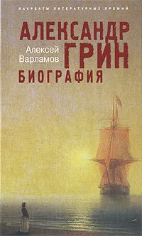 Обложка книги Александр Грин. Биография, Варламов А.Н.