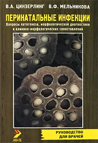 Обложка книги Перинатальные инфекции. Вопросы патогенеза, морфологической диагностики и клинико-морфологических сопоставлений, В. А. Цинзерлинг, В. Ф. Мельникова