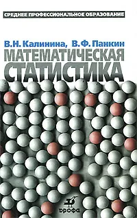Обложка книги Математическая статистика, В. Н. Калинина, В. Ф. Панкин