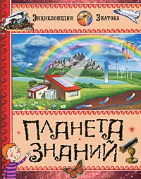 Обложка книги Планета знаний, Эмили Бомон, С. Санье