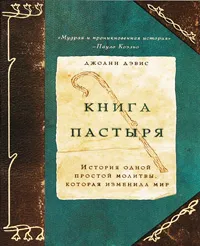 Обложка книги Книга пастыря. История одной простой молитвы, которая изменила мир, Дэвис Д.