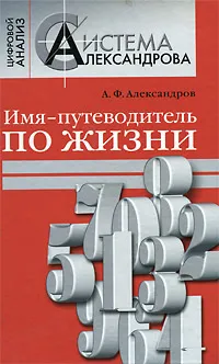 Обложка книги Имя - путеводитель по жизни, А. Ф. Александров