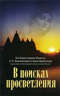 Обложка книги В поисках просветления, Бхактиведанта Свами Прабхупада Абхай Чаранаравинда