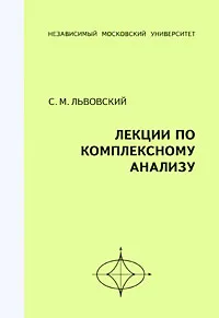 Обложка книги Лекции по комплексному анализу, С. М. Львовский