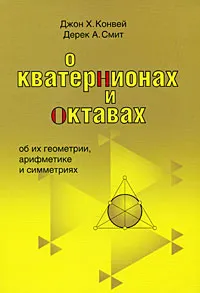 Обложка книги О кватернионах и октавах, об их геометрии, арифметике и симметрии, Смит Дерек А., Конвей Джон Хортон