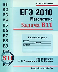 Обложка книги ЕГЭ 2010. Математика. Задача В11. Рабочая тетрадь, С. А. Шестаков