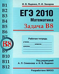 Обложка книги ЕГЭ 2010. Математика. Задача В8. Рабочая тетрадь, И. В. Ященко, П. И. Захаров