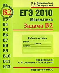 Обложка книги ЕГЭ 2010. Математика. Задача В2. Рабочая тетрадь, М. А. Посицельская, С. Э. Посицельский