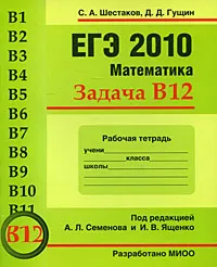 Обложка книги ЕГЭ 2010. Математика. Задача В12. Рабочая тетрадь, С. А. Шестаков, Д. Д. Гущин