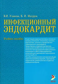 Обложка книги Инфекционный эндокардит, В. И. Уланова, В. И. Мазуров