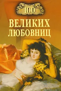 Обложка книги 100 великих любовниц, И. А. Муромов