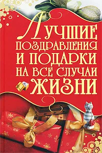 Обложка книги Лучшие поздравления и подарки на все случаи жизни, И. Н. Кузнецов