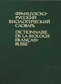 Обложка книги Французско-русский биологический словарь / Dictionnaire de la biologie francais-russe, О. И. Чибисова, В. А. Потоцкая, И. И. Синягин