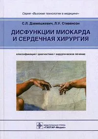 Обложка книги Дисфункции миокарда и сердечная хирургия. Классификация, диагностика, хирургическое лечение, С. Л. Дземешкевич, Л. У. Стивенсон