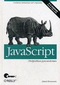 Обложка книги JavaScript. Подробное руководство, Флэнаган Дэвид