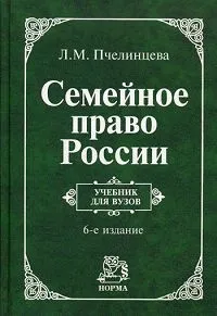 Обложка книги Семейное право России, Л. М. Пчелинцева