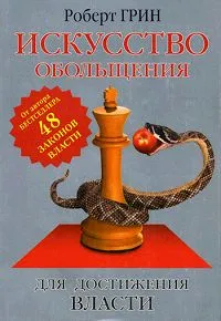 Обложка книги Искусство обольщения для достижения власти, Грин Роберт